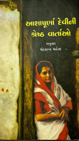 Ashapoorna Devini Shreshth Varto (Gujarati)