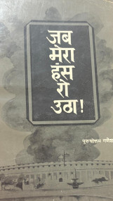 Jab mera hans ro utha, Purshottam mavlankar