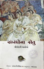 sambandhona setu: sri lankani vartao Gujrati