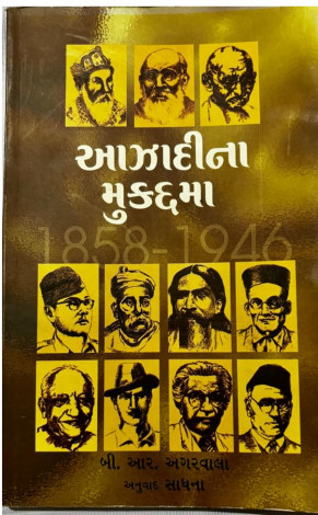 Azadino Mukadama (Gujarati)