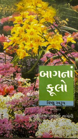 Garden Flowers (Gujarati)