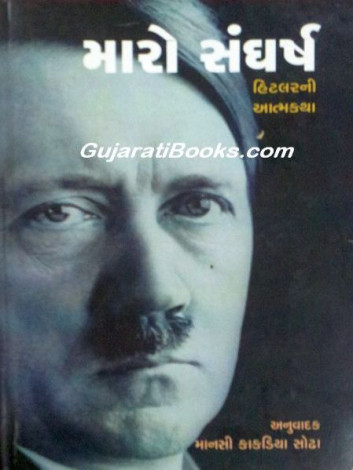 Maro Sangharsh (Biography of Hitler in Gujarati)