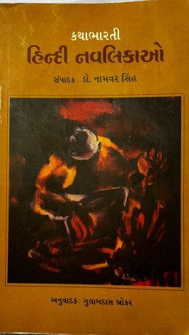 Katha Bharti : Hindi Nvalikao (Gujarati)