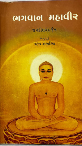 Bhagwan Mahavir (Gujarati)