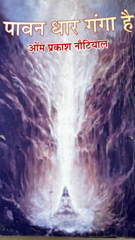 Pawan dhar Ganga hai- om Prakash Nautiyal