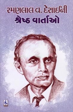Ramanlal V. Desai Ni Shresth Vartao