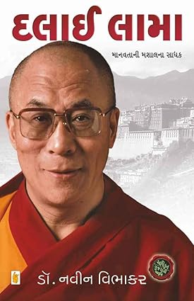 Dalai Lama (gujarati)