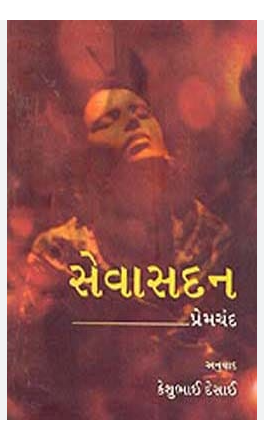 Sevasadan (GUJARATI) by Premchand